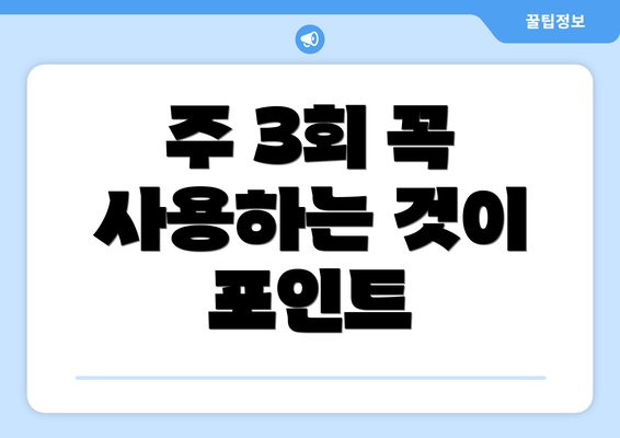 주 3회 꼭 사용하는 것이 포인트