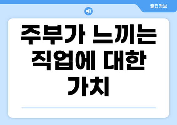 주부가 느끼는 직업에 대한 가치