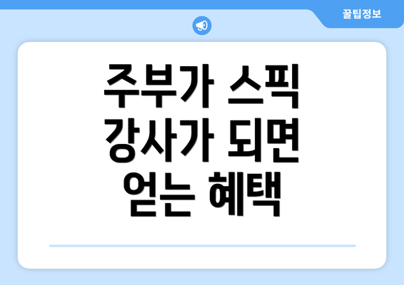 주부가 스픽 강사가 되면 얻는 혜택