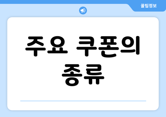 주요 쿠폰의 종류
