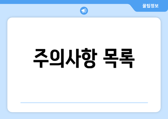 주의사항 목록