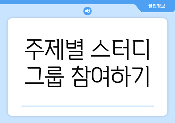 주제별 스터디 그룹 참여하기