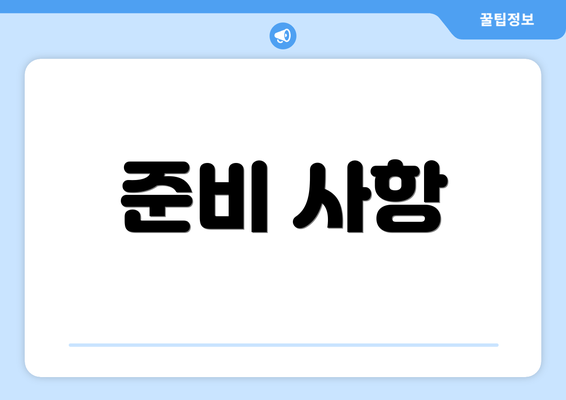 준비 사항