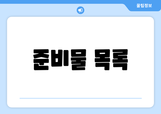 준비물 목록