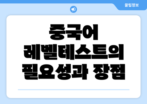 중국어 레벨테스트의 필요성과 장점