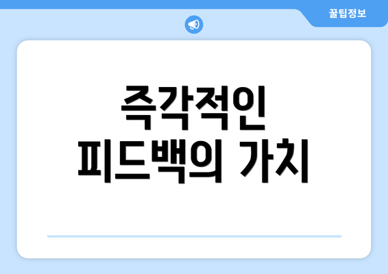 즉각적인 피드백의 가치