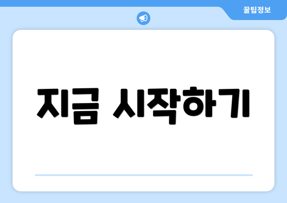 지금 시작하기