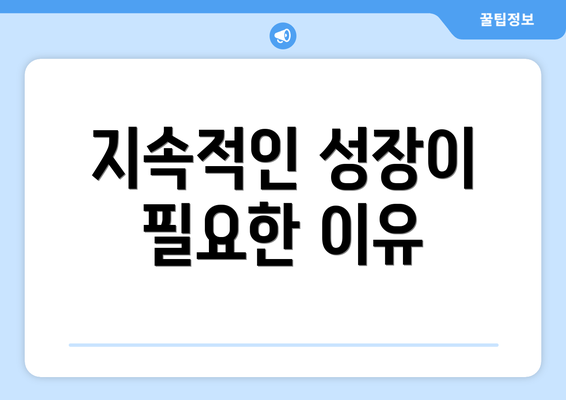 지속적인 성장이 필요한 이유