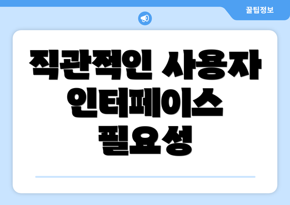 직관적인 사용자 인터페이스 필요성