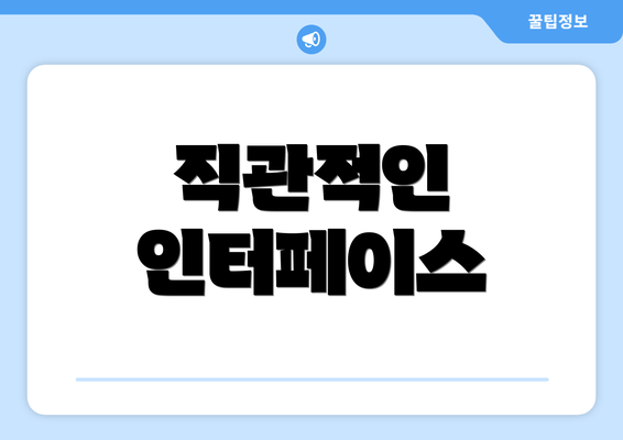 직관적인 인터페이스