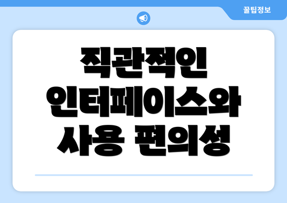 직관적인 인터페이스와 사용 편의성