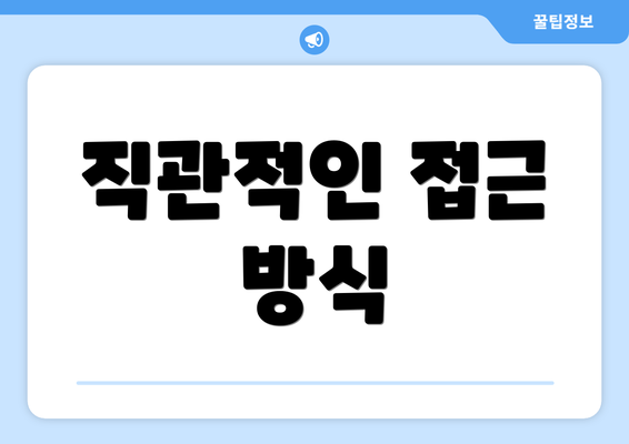 직관적인 접근 방식