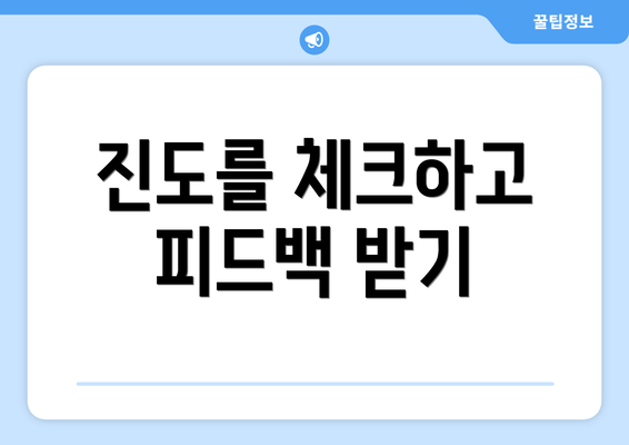 진도를 체크하고 피드백 받기