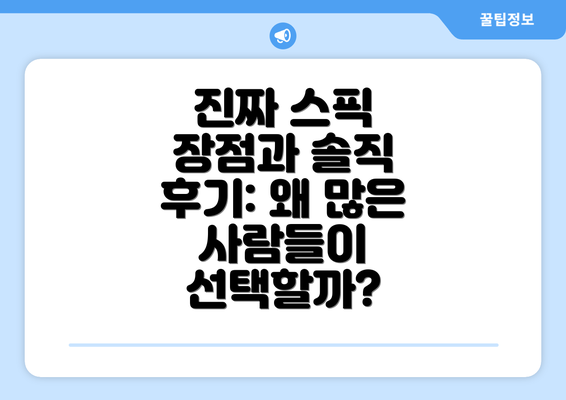 진짜 스픽 장점과 솔직 후기: 왜 많은 사람들이 선택할까?