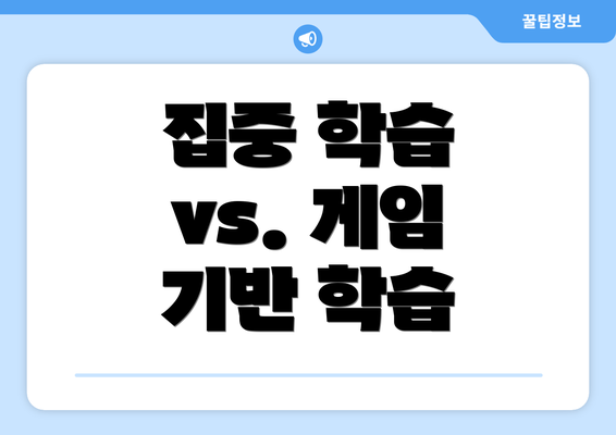집중 학습 vs. 게임 기반 학습