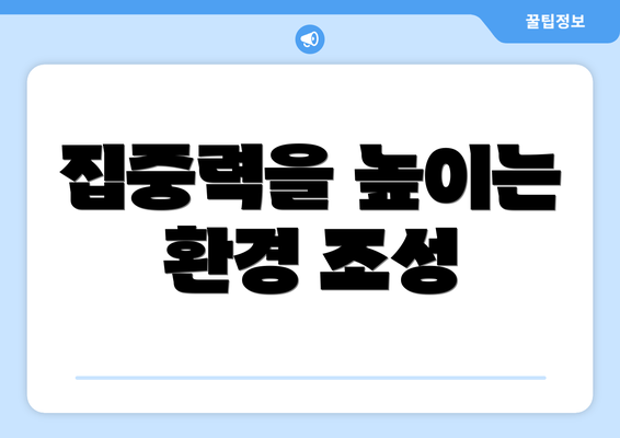 집중력을 높이는 환경 조성