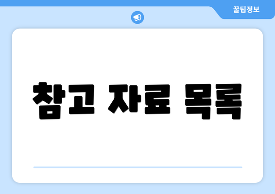 참고 자료 목록
