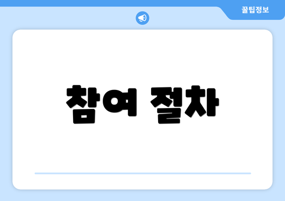 참여 절차