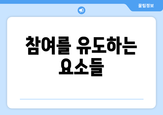 참여를 유도하는 요소들