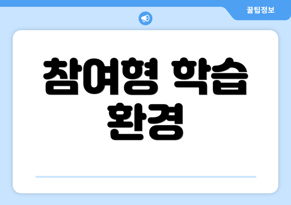 참여형 학습 환경