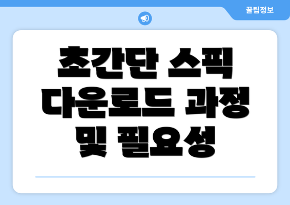 초간단 스픽 다운로드 과정 및 필요성