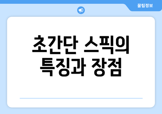 초간단 스픽의 특징과 장점