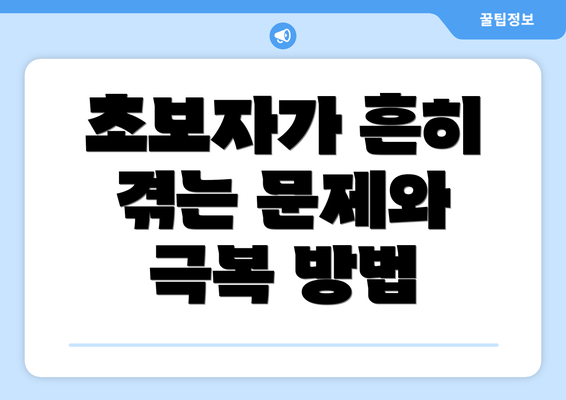 초보자가 흔히 겪는 문제와 극복 방법