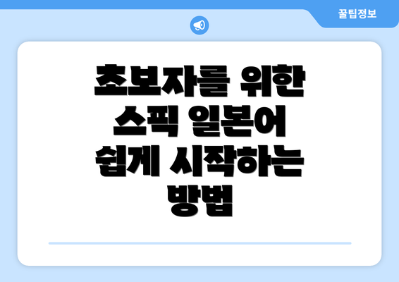 초보자를 위한 스픽 일본어 쉽게 시작하는 방법