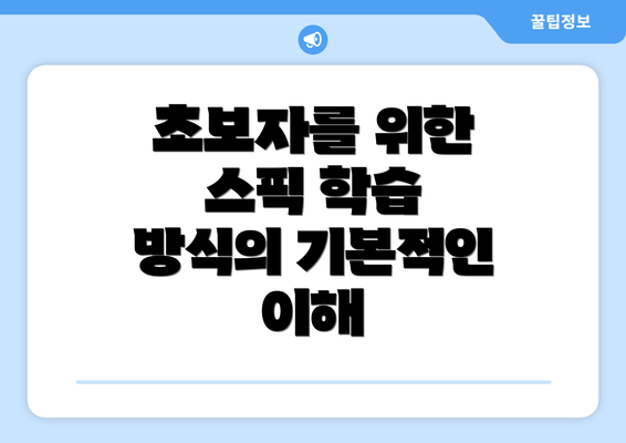 초보자를 위한 스픽 학습 방식 가이드: 효과적으로 영어를 배우는 방법