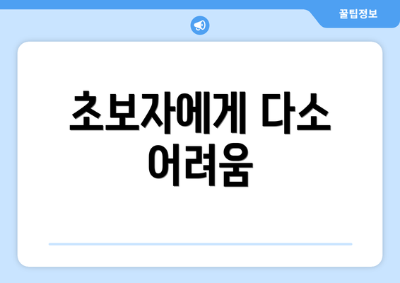 초보자에게 다소 어려움