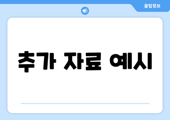 추가 자료 예시