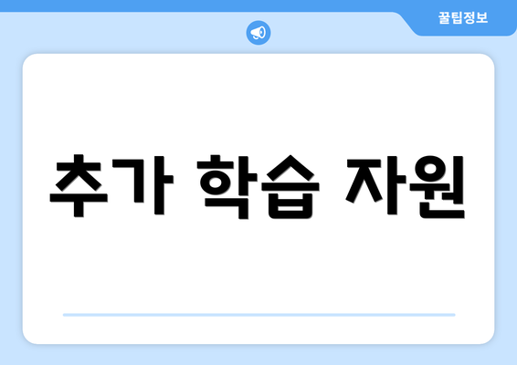 추가 학습 자원