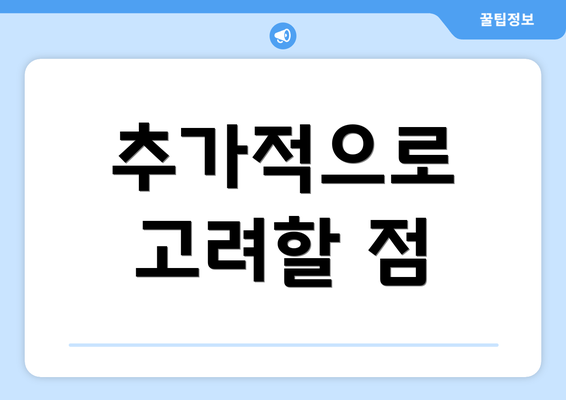 추가적으로 고려할 점