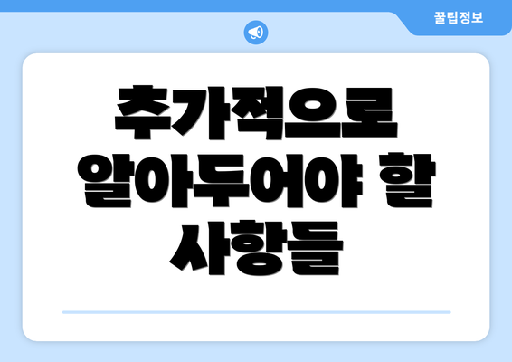 추가적으로 알아두어야 할 사항들