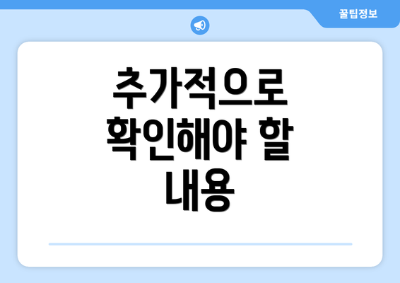 추가적으로 확인해야 할 내용