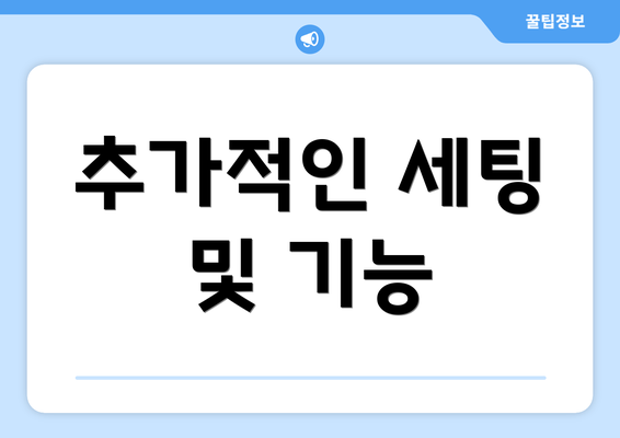 추가적인 세팅 및 기능