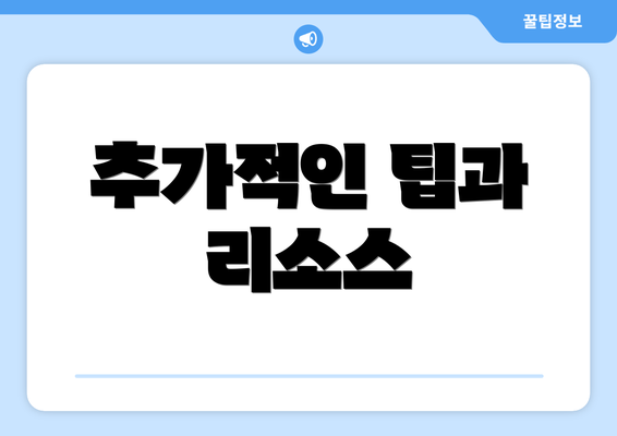 추가적인 팁과 리소스