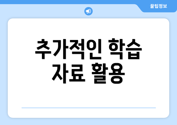 추가적인 학습 자료 활용