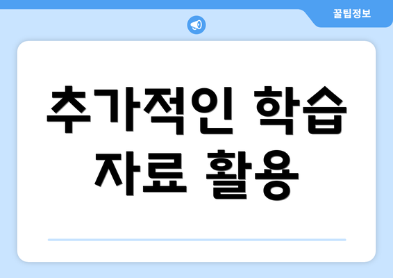 추가적인 학습 자료 활용