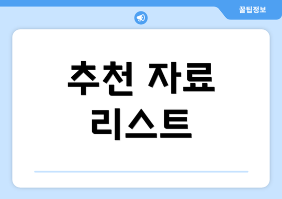 추천 자료 리스트