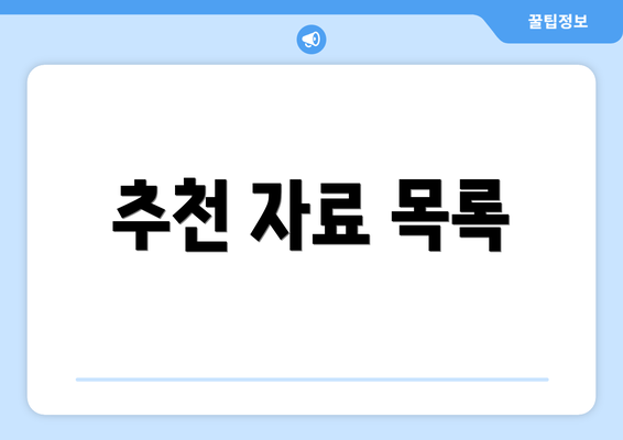 추천 자료 목록