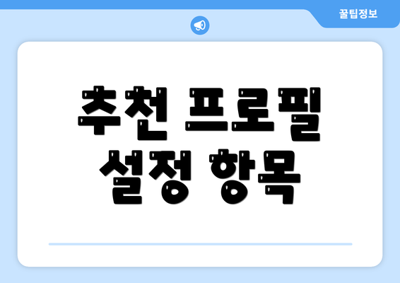 추천 프로필 설정 항목