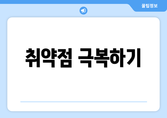 취약점 극복하기