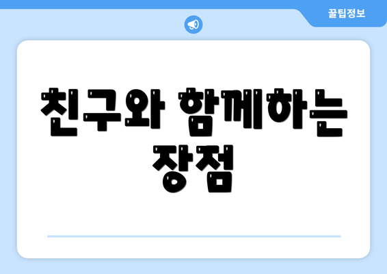 친구와 함께하는 장점