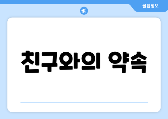 친구와의 약속