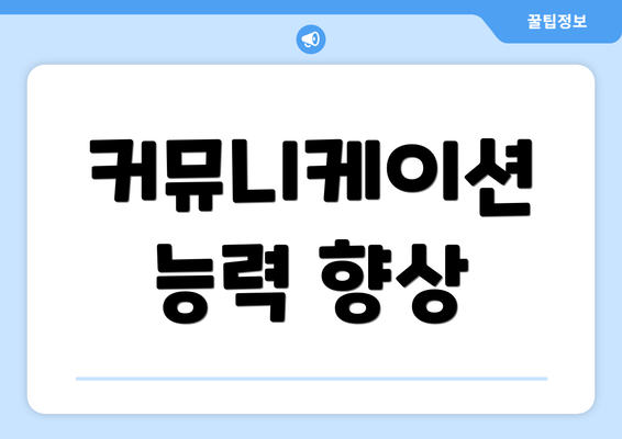 커뮤니케이션 능력 향상