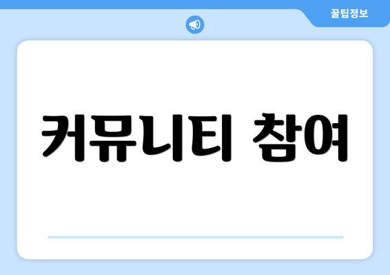 커뮤니티 참여