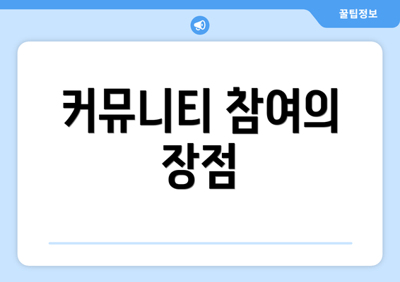 커뮤니티 참여의 장점