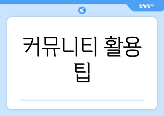 커뮤니티 활용 팁