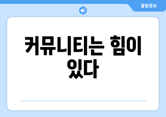 커뮤니티는 힘이 있다